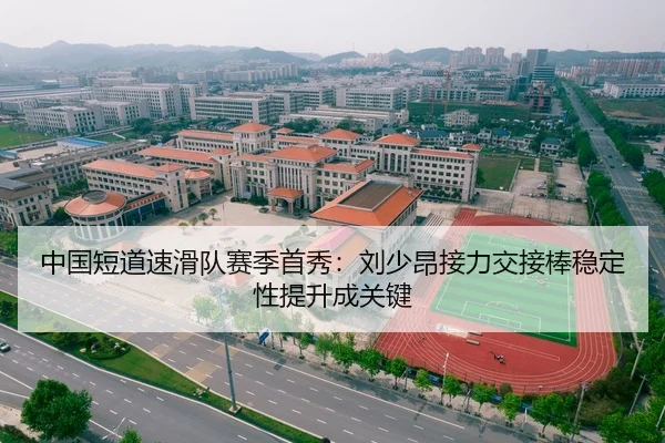 中国短道速滑队赛季首秀：刘少昂接力交接棒稳定性提升成关键