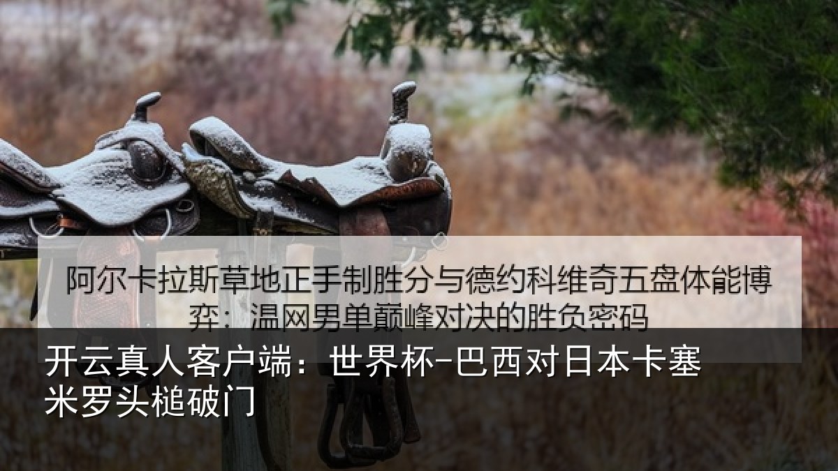 开云真人客户端：世界杯-巴西对日本卡塞米罗头槌破门