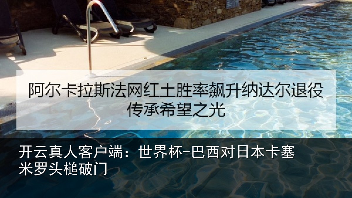 开云真人客户端：世界杯-巴西对日本卡塞米罗头槌破门
