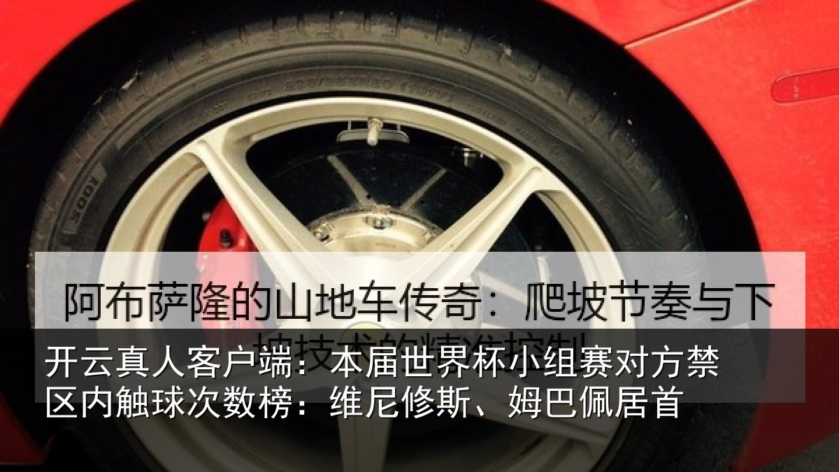 开云真人客户端：本届相关情况禁区相关情况修斯、姆巴佩居首