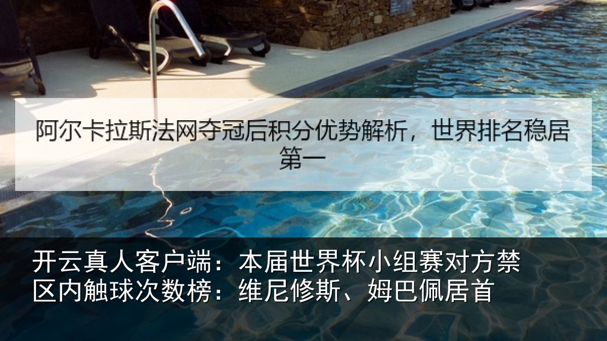 开云真人客户端：本届世界杯小组赛对方禁区内触球次数榜：维尼修斯、姆巴佩居首
