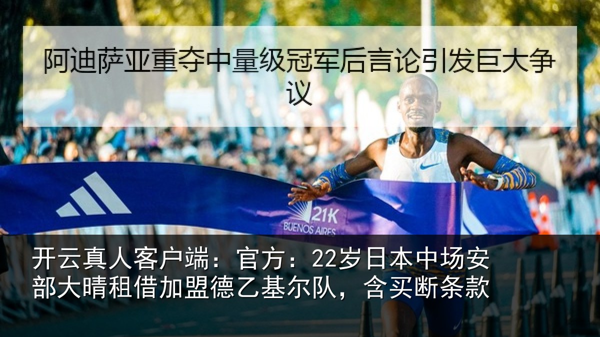开云真人客户端：官方相关情况晴相关情况队，含买断条款