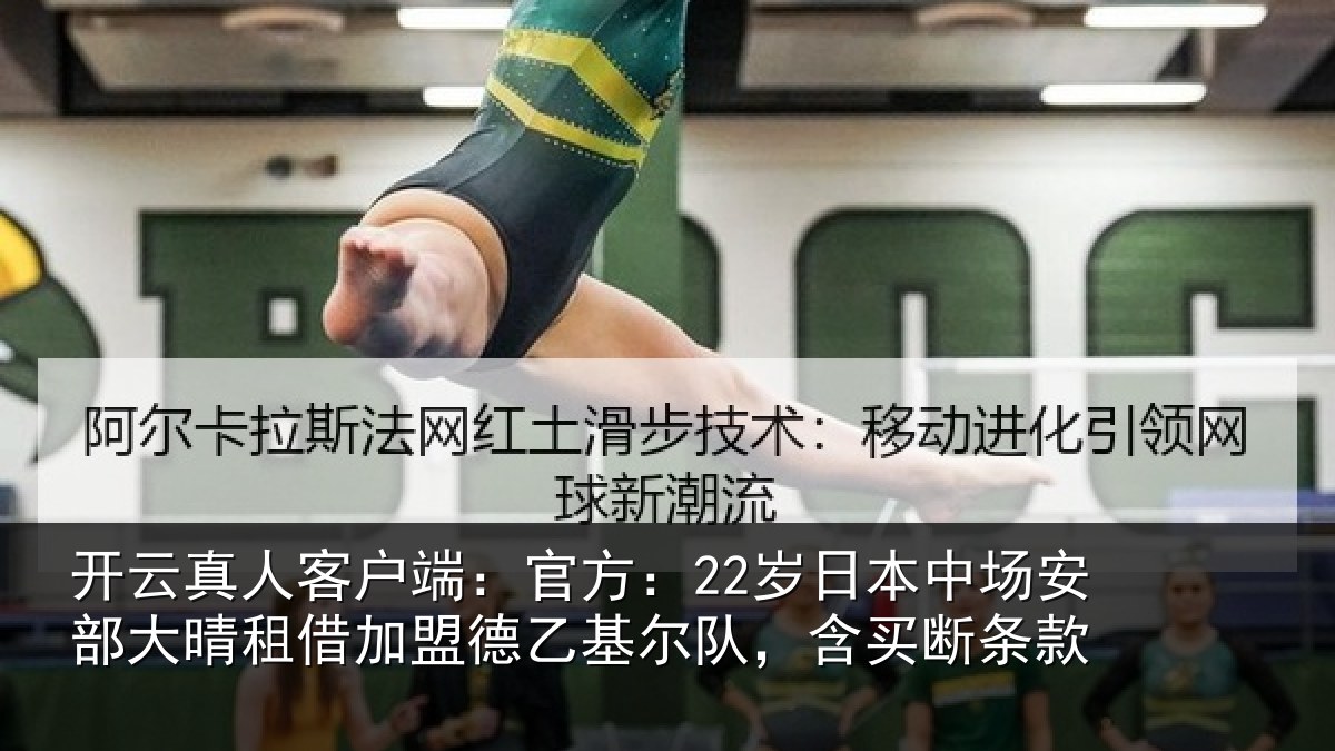 开云真人客户端:官方:22岁日本中场安部大晴租借加盟德乙基尔队,含买断条款