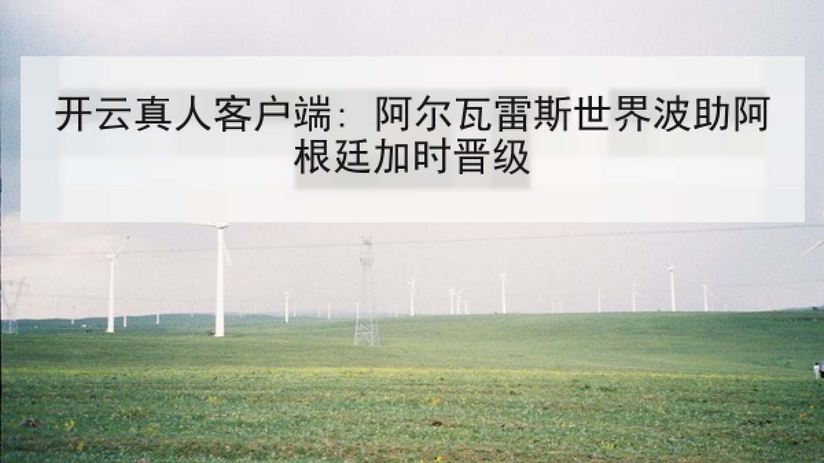 开云真人客户端: 阿尔瓦雷斯世界波助阿根廷加时晋级 开云真人客户端: 阿尔瓦雷斯世界波助阿根廷加时晋级