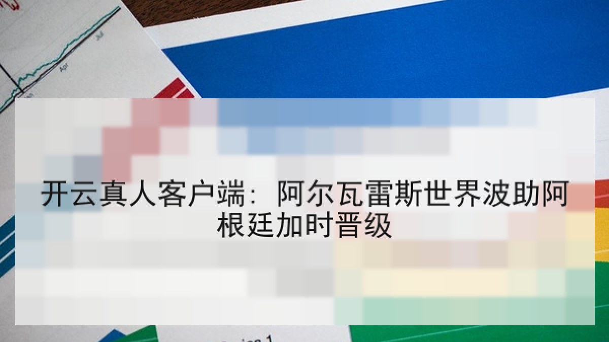 开云真人客户端: 阿尔瓦雷斯世界波助阿根廷加时晋级