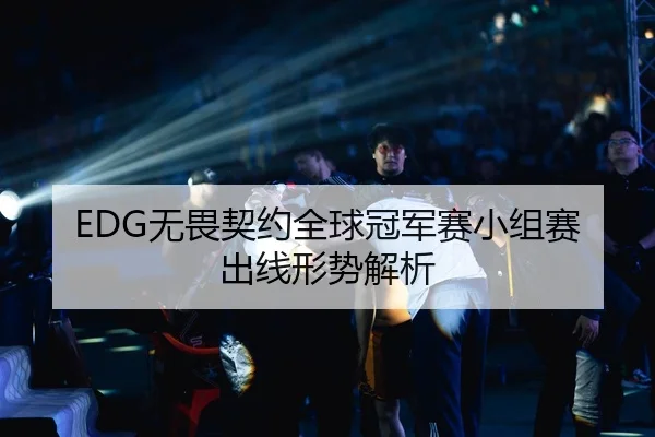 EDG无畏契约全球冠军赛小组赛出线形势解析
