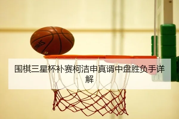 wei-qi-san-xing-bei-bu-sai-ke-jie-shen-zhen-xu-zhong-pan-sheng-fu-shou-xiang-jie-3-343.jpg