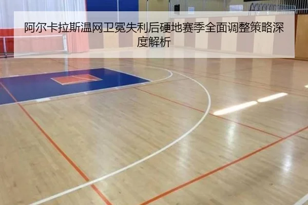a-er-ka-la-si-wen-wang-wei-mian-shi-li-hou-ying-di-sai-ji-quan-mian-tiao-zheng-ce-lve-shen-du-jie-xi-2-701.jpg