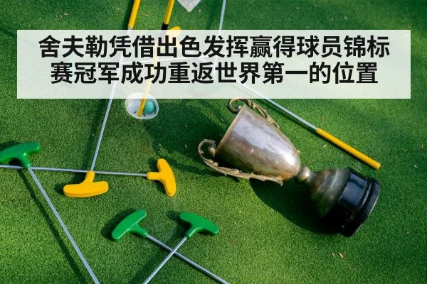 舍夫勒凭借出色发挥赢得球员锦标赛冠军成功重返世界第一的位置