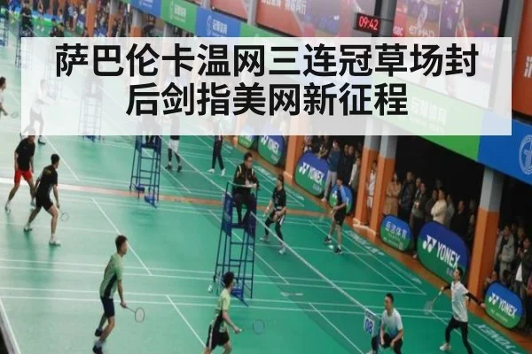 萨巴伦卡温网三连冠草场封后剑指美网新征程