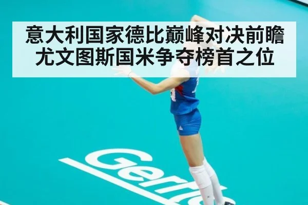 意大利国家德比巅峰对决前瞻 尤文图斯国米争夺榜首之位