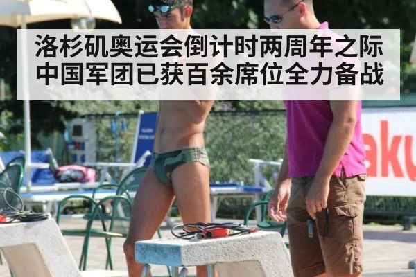 洛杉矶奥运会倒计时两周年之际中国军团已获百余席位全力备战