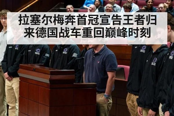 拉塞尔梅奔首冠宣告王者归来德国战车重回巅峰时刻