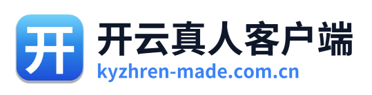 开云真人客户端